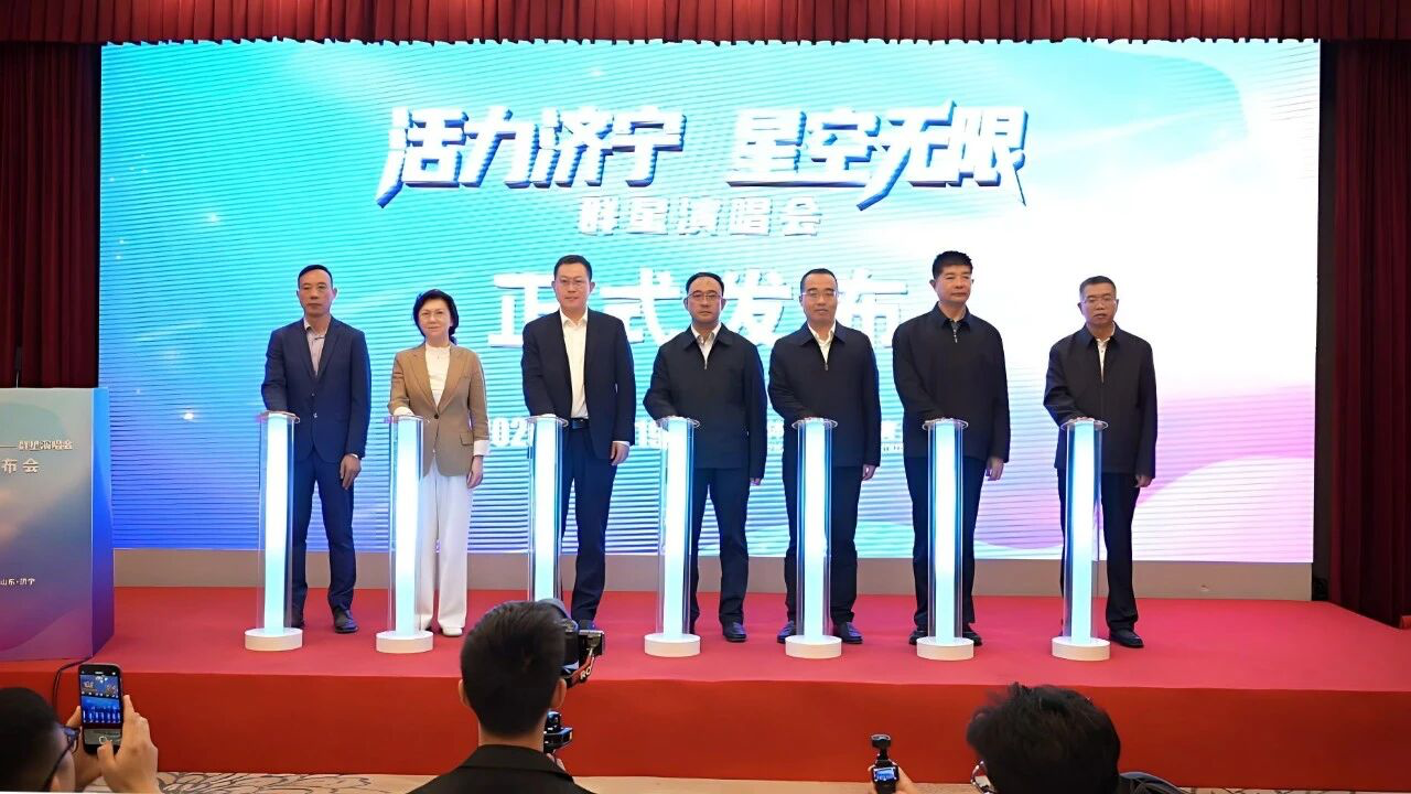 孔子文旅集团“活力济宁·星空无限”群星演唱会发布会举行