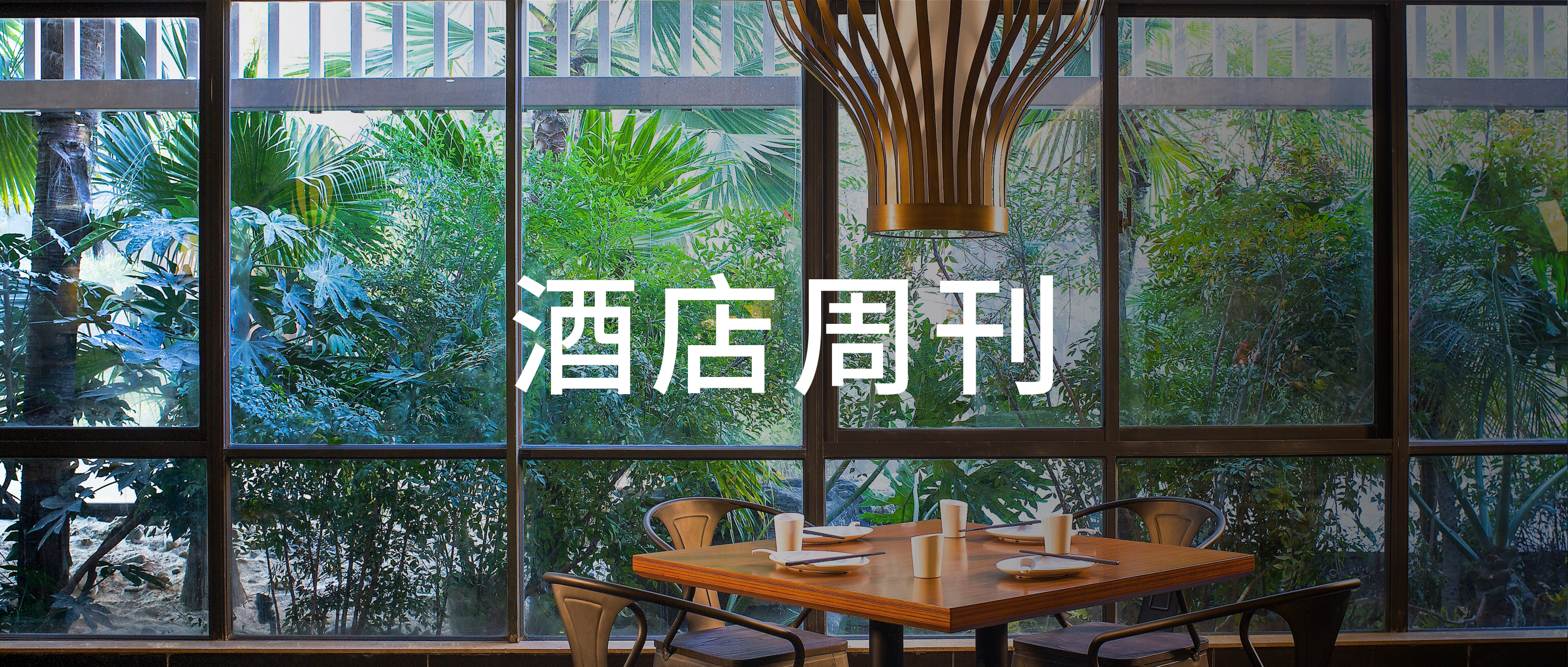 锦江“双品牌”直营店亮相成都；1418家酒店入选2026年“必住榜”  | 酒店周刊