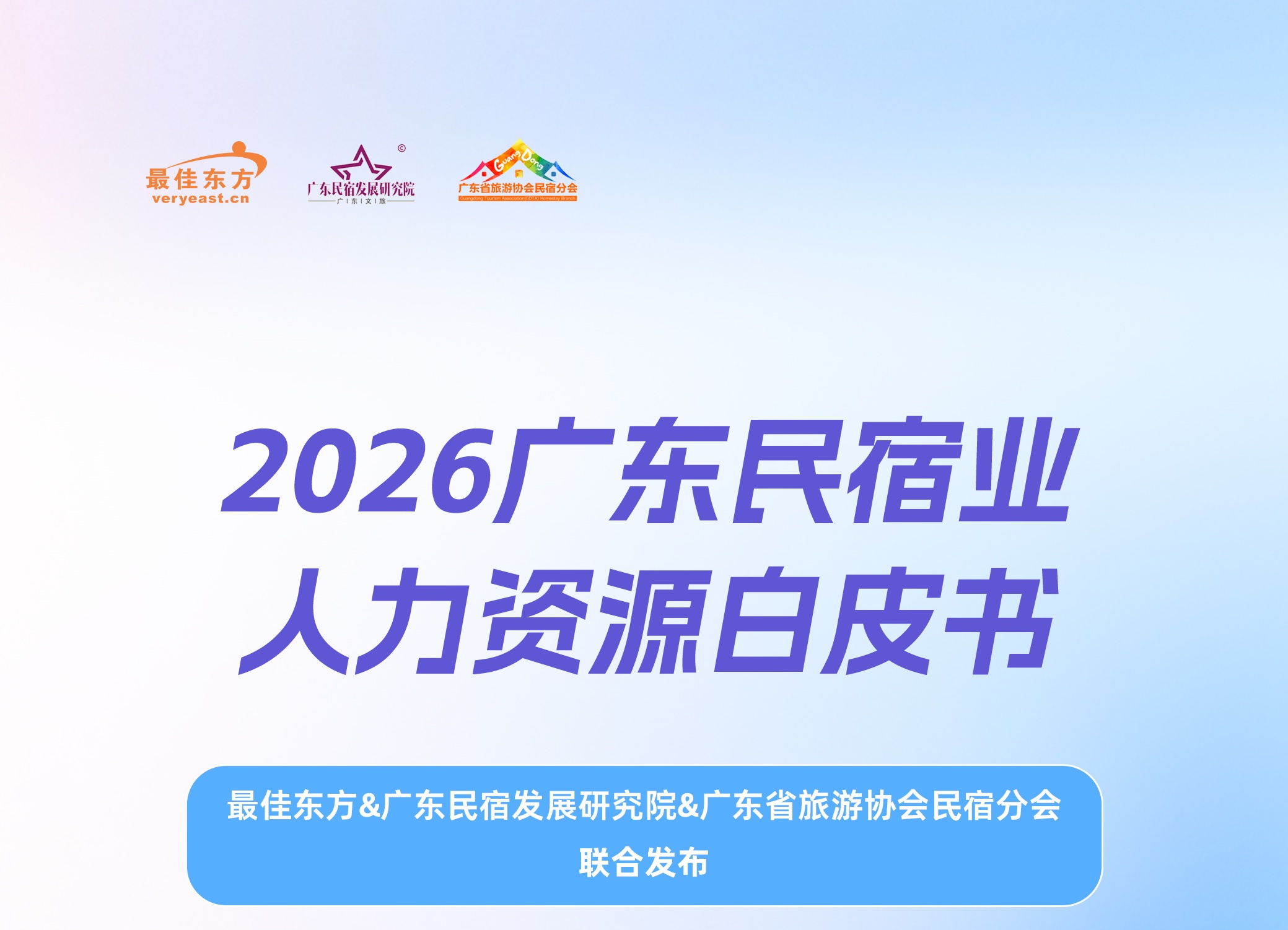 2026广东民宿业人力资源白皮书