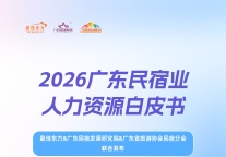 2026广东民宿业人力资源白皮书