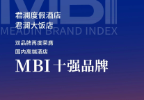君澜双品牌再获 MBI十强