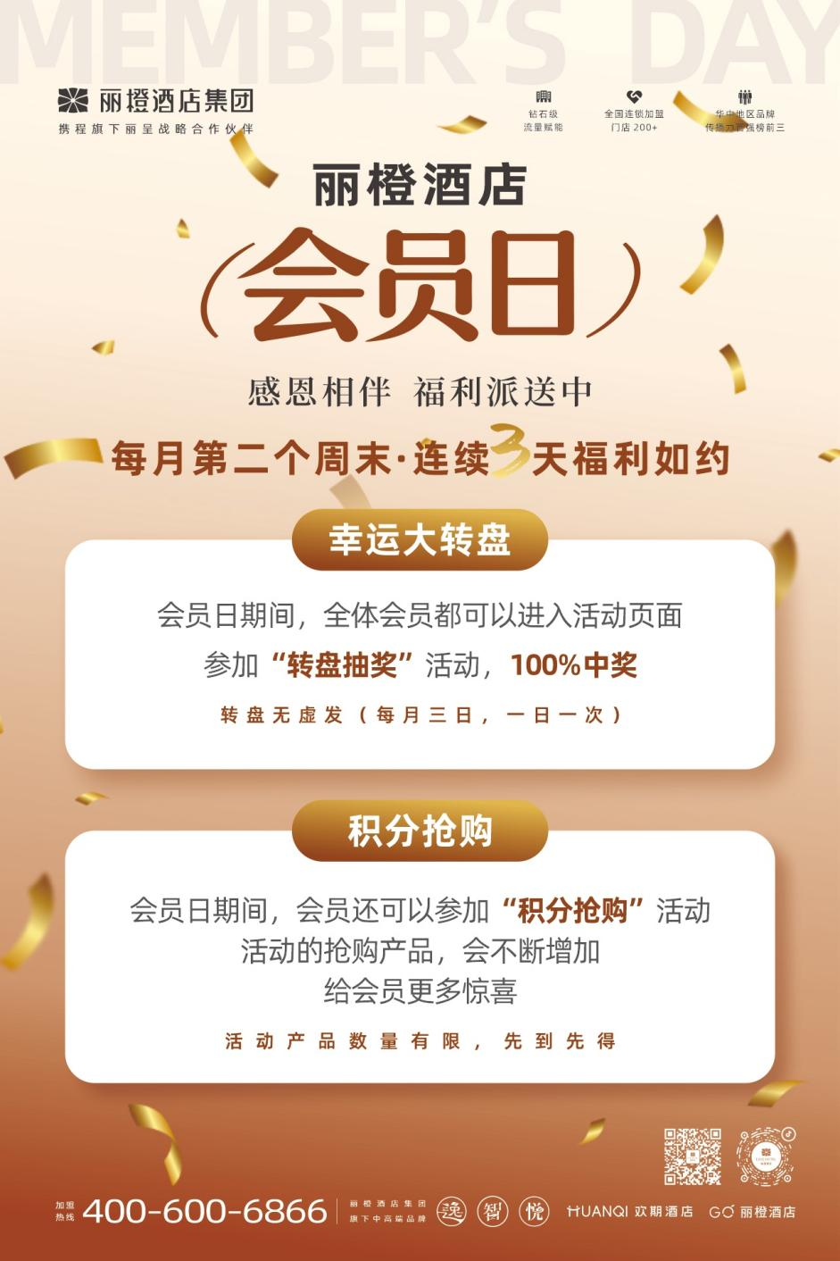 丽橙酒店集团2026年度“会员日”活动正式启动