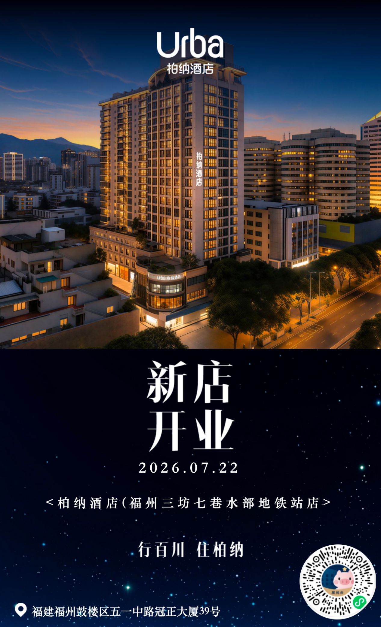 新店速报|柏纳酒店(福州水部地铁站店）开业