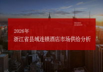 2026年浙江省县域连锁酒店市场供给分析