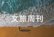 香港中旅一季度净利润大增101%；六一景区门票预订环比涨七成| 文旅周刊  