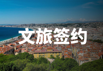 总投资额超1100亿元！4月共256个文旅项目签约