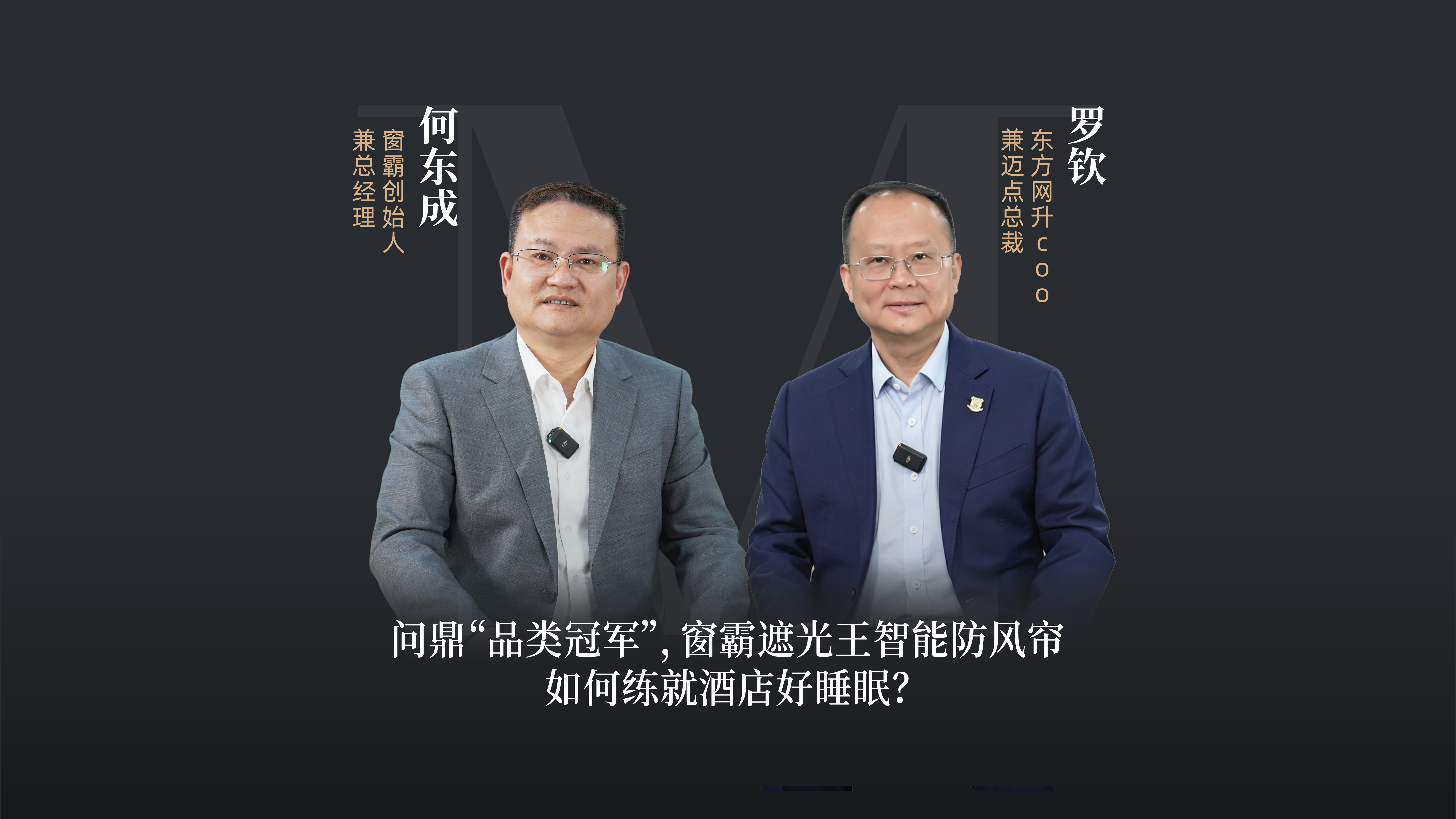 问鼎品类冠军，窗霸遮光王智能防风帘如何练就酒店好睡眠?