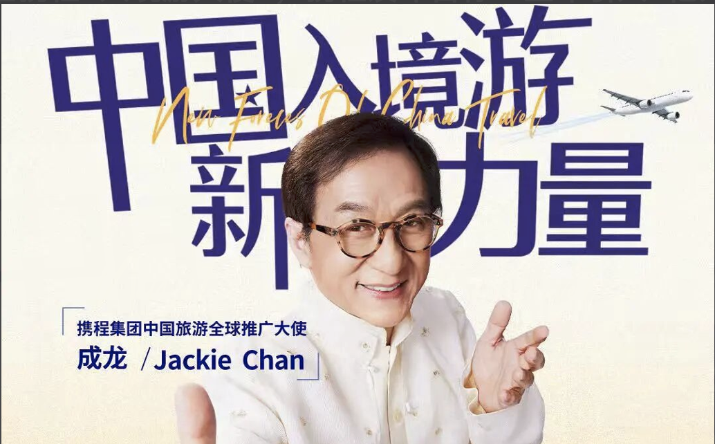 成龙出任携程“入境游大使”，携程发布目标：五年引入2亿外国游客