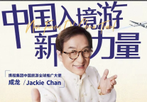 成龙出任携程“入境游大使”，携程发布目标：五年引入2亿外国游客
