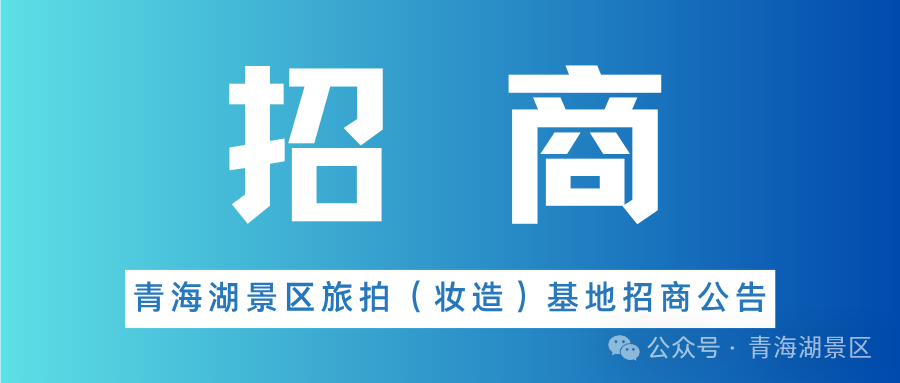招商|青海湖景区旅拍（妆造）基地招商公告