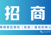 招商|青海湖景区旅拍（妆造）基地招商公告