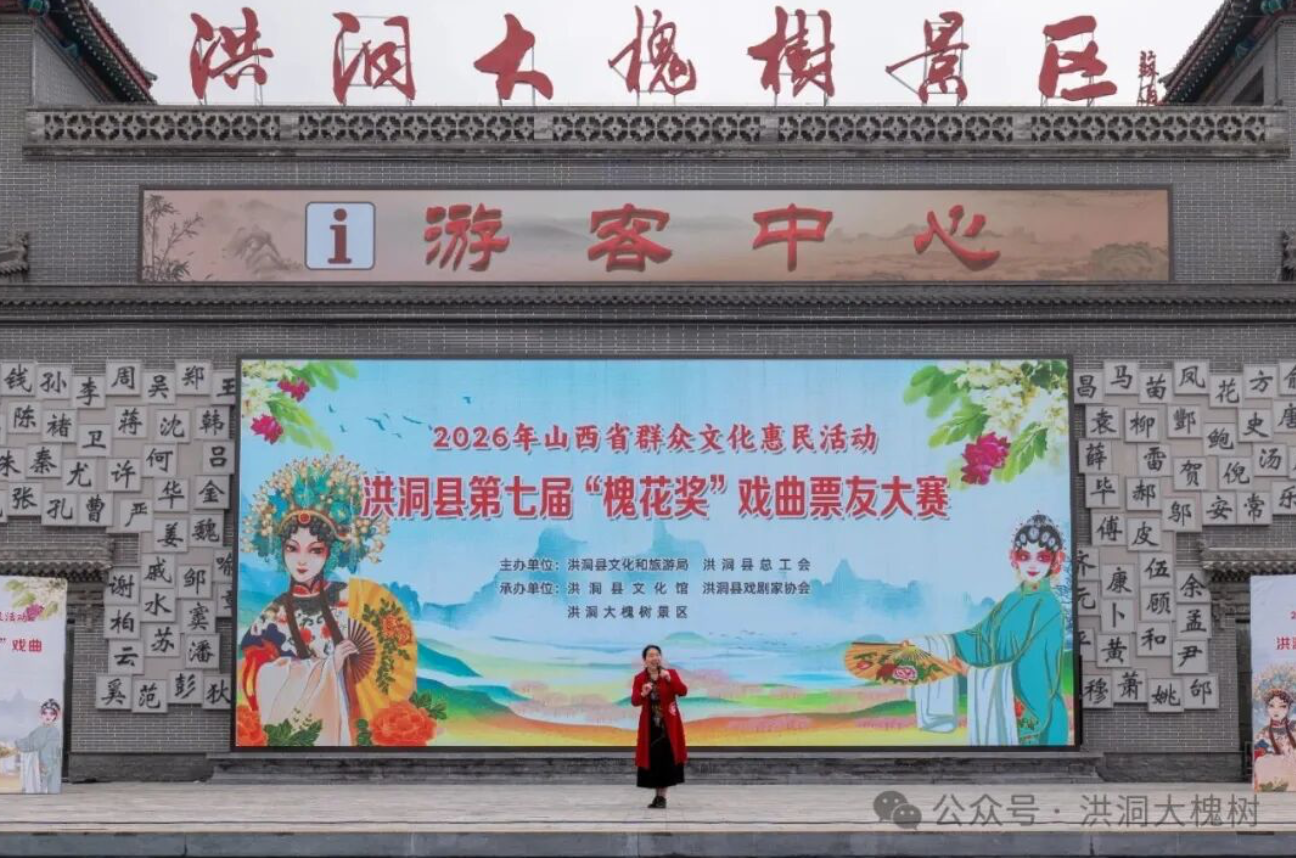 洪洞县第七届“槐花奖”戏曲票友大赛在洪洞大槐树景区根祖文化广场举办