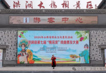 洪洞县第七届“槐花奖”戏曲票友大赛在洪洞大槐树景区根祖文化广场举办