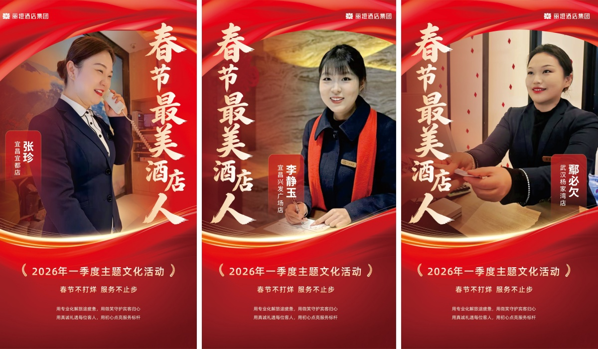 丽橙酒店集团“春节最美酒店人”评选圆满落幕，致敬一线坚守