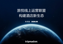 CCFA重磅分享｜旅悦代运营：以赋能为海，构建新生态