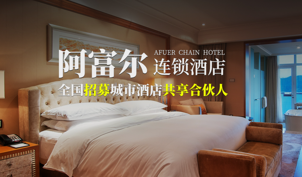 诚信护航·阿富尔酒店与你同行