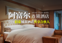 诚信护航·阿富尔酒店与你同行