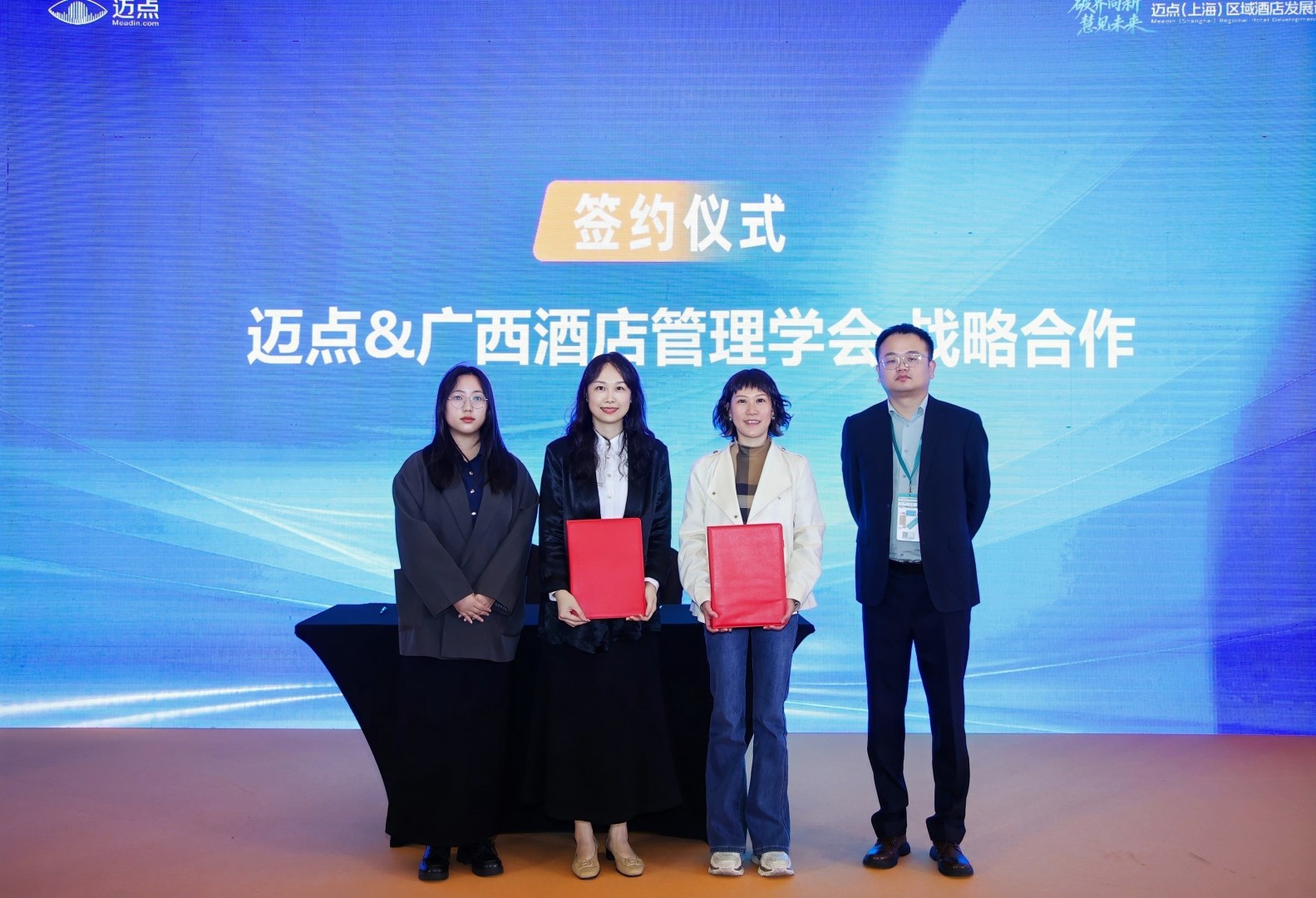 迈点与广西酒店管理学会签署战略合作协议
