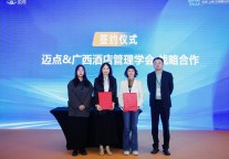迈点与广西酒店管理学会签署战略合作协议