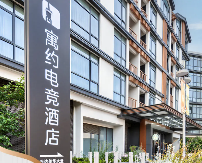新店开业|寓约电竞酒店（无锡美华里吴越水街店）正式营业！