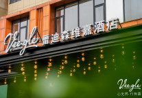 雷迪森维嘉酒店3.0焕新升级，重构中高端酒店新范式