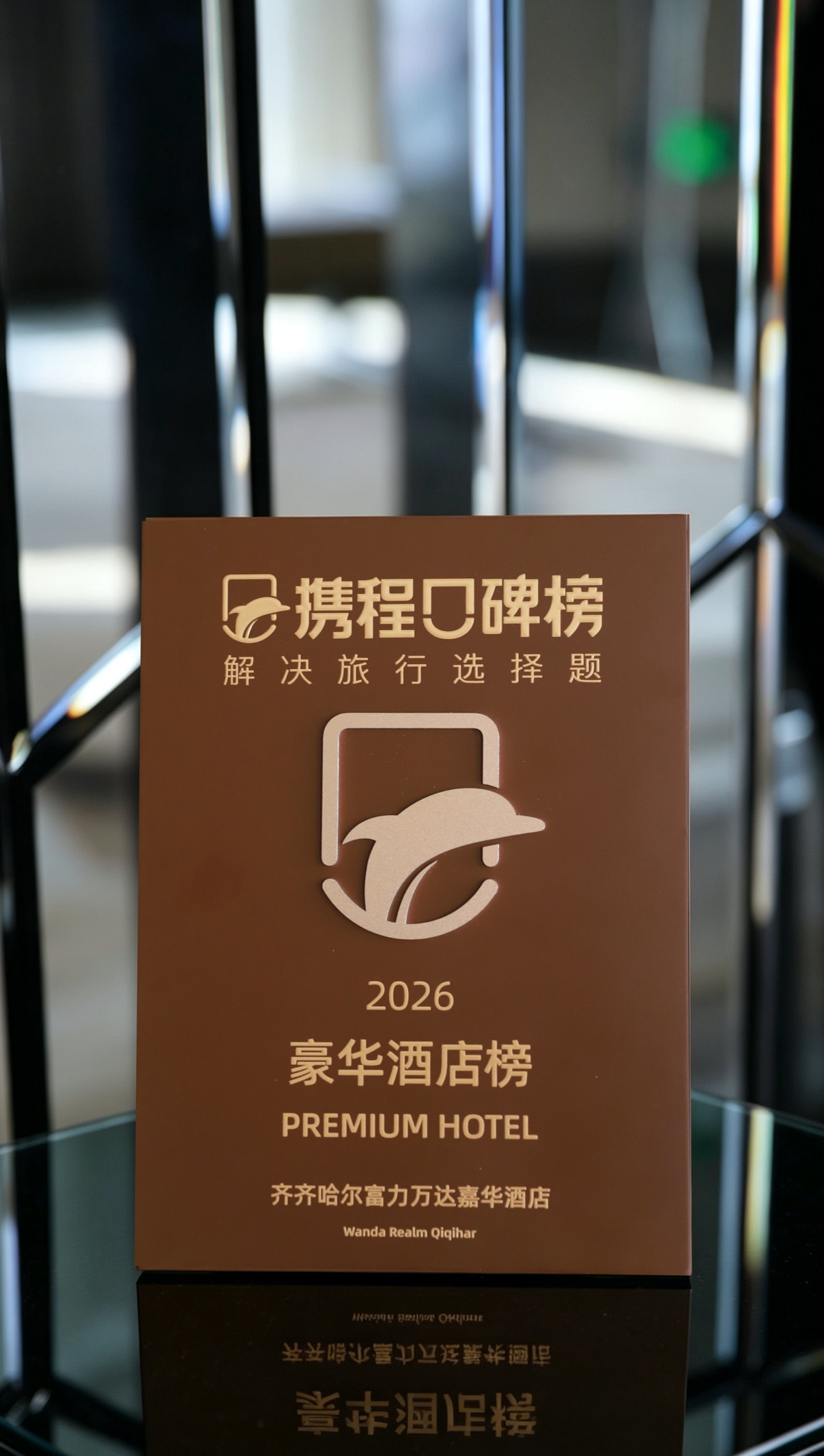 齐齐哈尔富力万达嘉华酒店荣登携程2026豪华酒店榜!