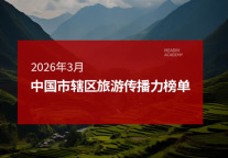2026年3月中国市辖区旅游传播力榜单