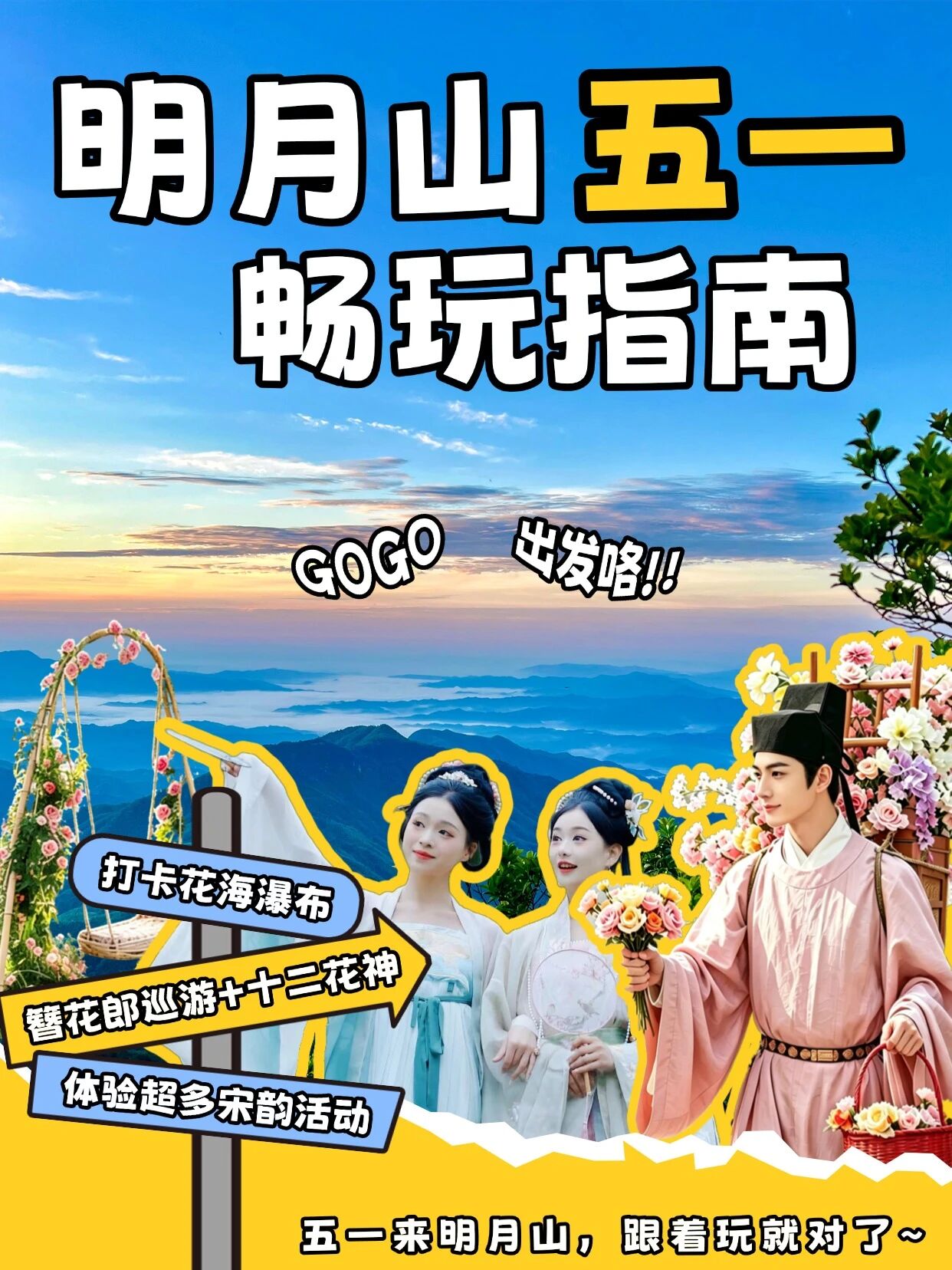 一路生花+宋韵玩法+畅游山水！明月山景区五一活动攻略在此，速来打卡！