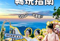 一路生花+宋韵玩法+畅游山水！明月山景区五一活动攻略在此，速来打卡！