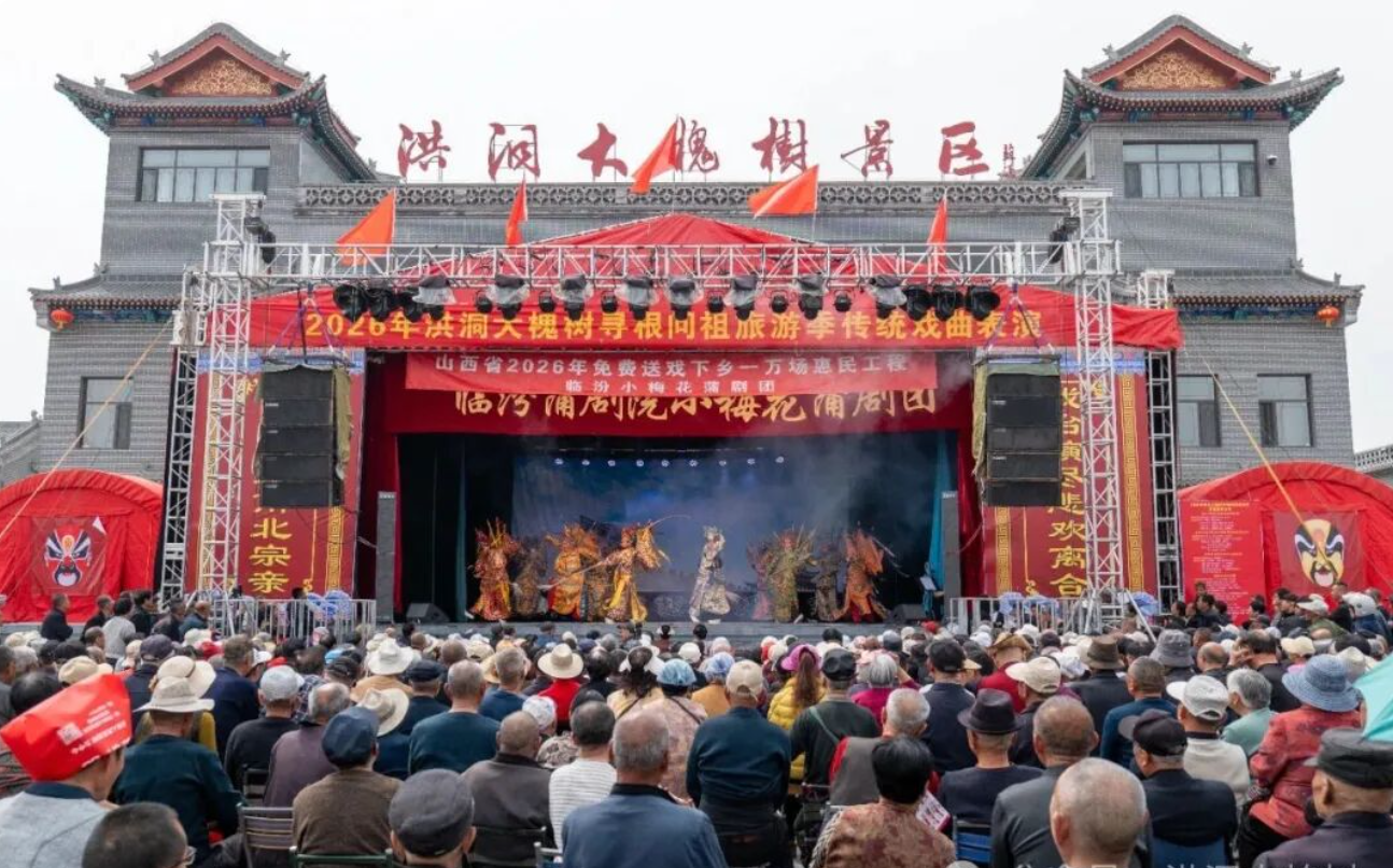 洪洞大槐树景区2026年寻根问祖旅游季系列活动“传统戏曲表演”精彩开演