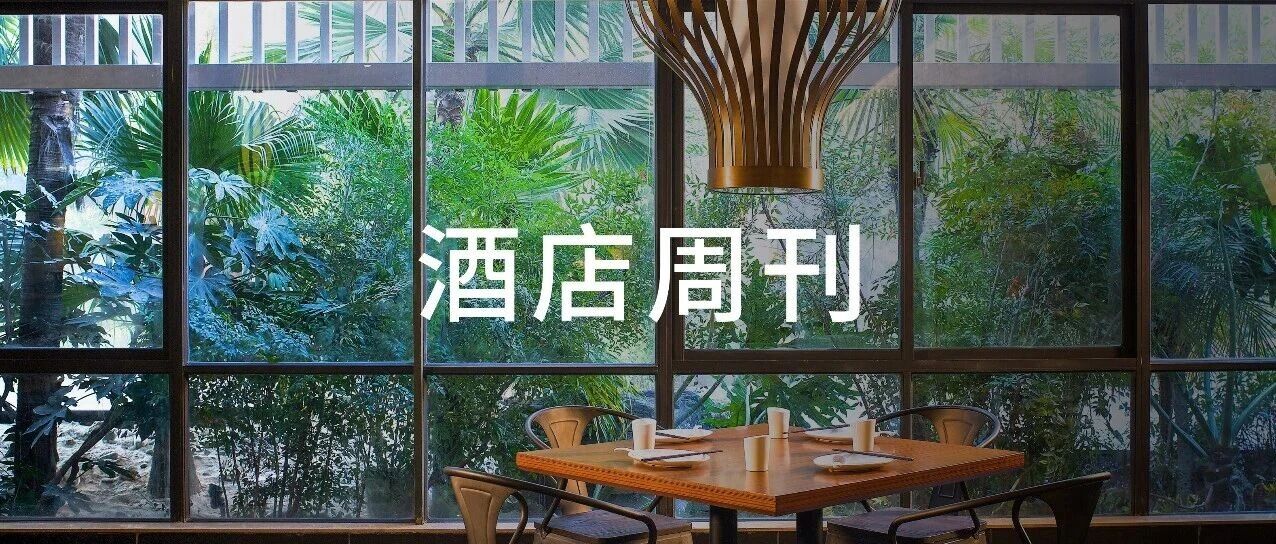 万豪、凯悦、洲际Q1中国区RevPAR普增；华润70亿元拿地布局高端酒店 | 酒店周刊