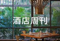 万豪、凯悦、洲际Q1中国区RevPAR普增；华润70亿元拿地布局高端酒店 | 酒店周刊