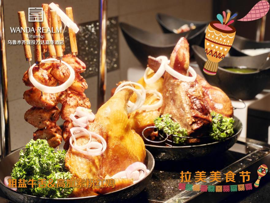 舌尖跃动桑巴风!乌鲁木齐城投万达锦华酒店拉美美食节燃情启幕