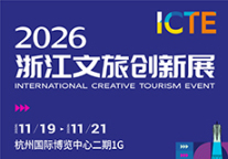 2026浙江文旅创新展（ICTE）同期活动解析