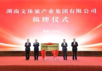 湖南文体旅产业集团有限公司正式揭牌成立，毛伟明揭牌