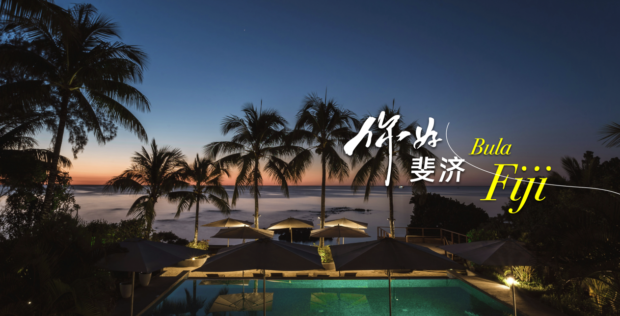 雅阁酒店集团｜斐济贝卡岛雅阁度假酒店筹开加速，开业倒计时