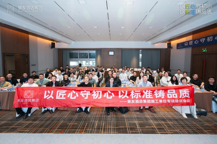 以匠心守初心，以标准铸品质，2026慧友酒店集团工程供应链中心施工单位及设计单位专项培训大会圆满举办。