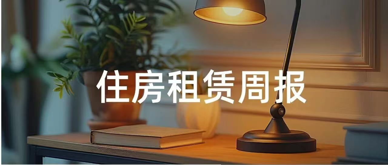 北京上线毕业生租房房源8万余套（间）；广州安居集团支持居民“卖旧买新” | 住房租赁周报