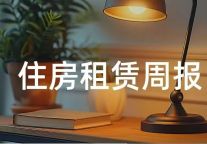 北京上线毕业生租房房源8万余套（间）；广州安居集团支持居民“卖旧买新” | 住房租赁周报