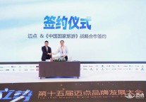 迈点与《中国国家旅游》签署战略合作协议