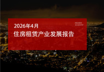2026年4月住房租赁产业发展报告