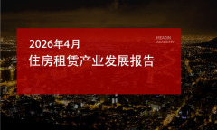 2026年4月住房租赁产业发展报告
