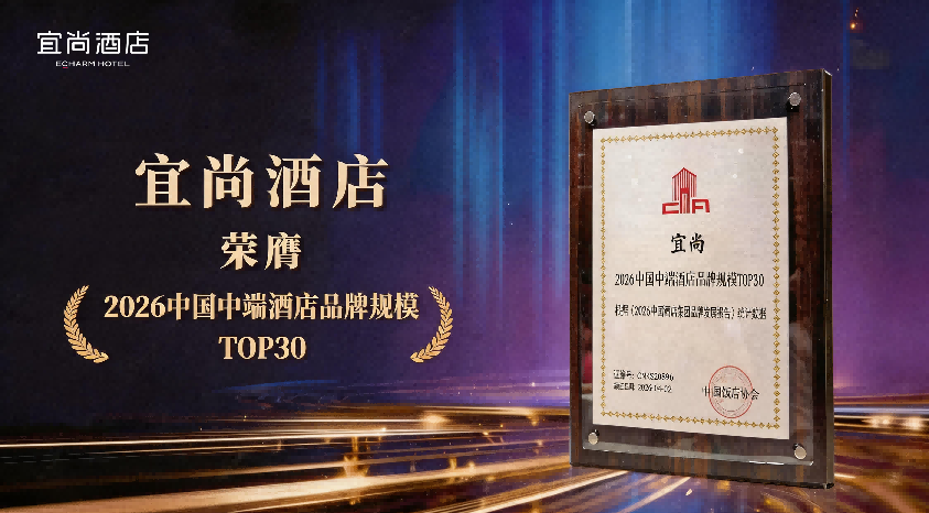 中饭协权威发布：宜尚酒店跻身中端品牌规模前列