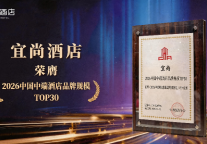 中饭协权威发布：宜尚酒店跻身中端品牌规模前列