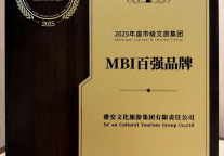 雅安文旅集团荣膺“2025年度市级文旅集团MBI百强品牌”