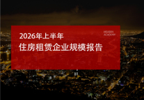 2026年上半年住房租赁企业规模报告