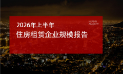2026年上半年住房租赁企业规模报告