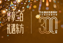华章三百，礼遇东方：万达酒店及度假村全球运营酒店规模突破300家