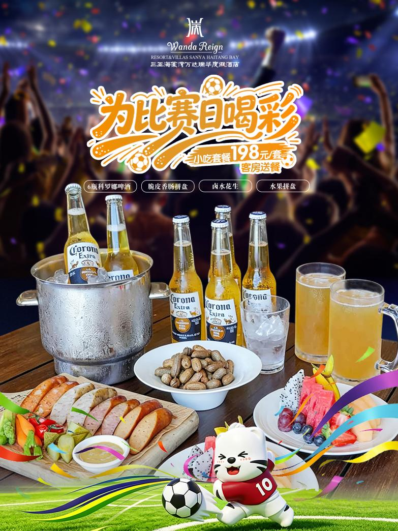 三亚海棠湾万达瑞华度假酒店推出专属观赛客房套餐