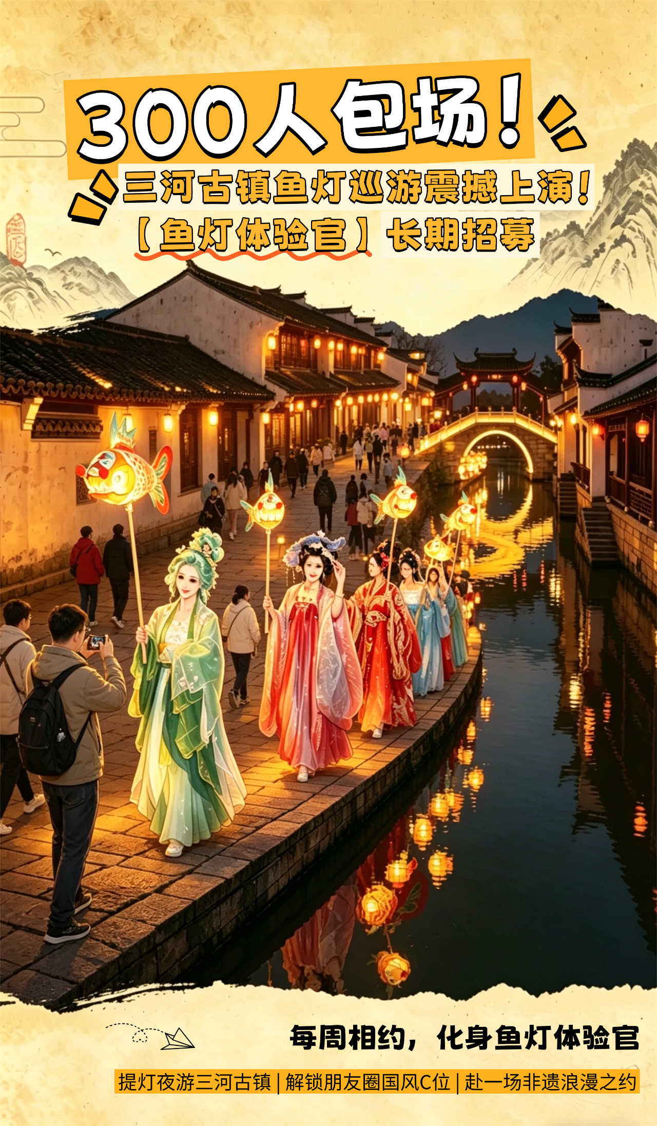 300人包场！三河古镇鱼灯巡游震撼上演！